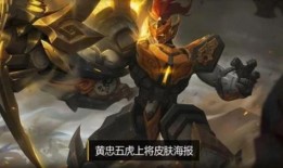 黄忠最新皮肤爆料霸天虎,勇猛归来，战火重燃