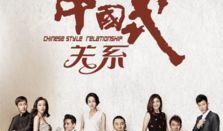 中国式关系在线观看,揭秘职场人际博弈的智慧与策略